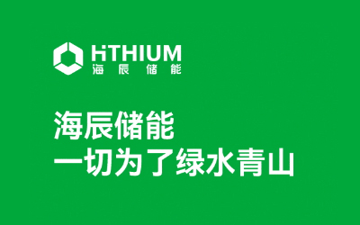 海辰儲(chǔ)能亮相蘇州儲(chǔ)能展暨光儲(chǔ)充大會(huì) 助推儲(chǔ)能產(chǎn)業(yè)價(jià)值共贏