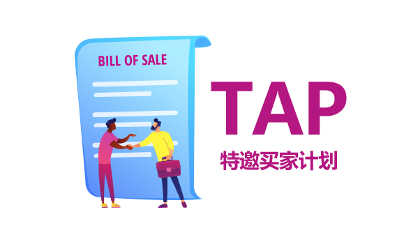 特邀買家計(jì)劃.png 特邀買家計(jì)劃.png