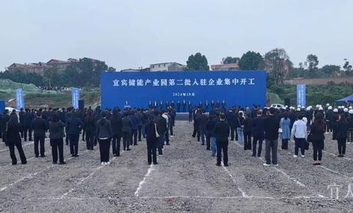 宜賓儲能產(chǎn)業(yè)園第二批10個項目集中開工