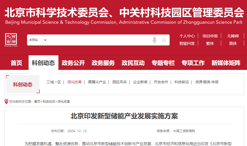 北京印發(fā)新型儲(chǔ)能產(chǎn)業(yè)發(fā)展實(shí)施方案