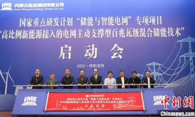 內(nèi)蒙古首個儲能類國家級重點科技項目啟動