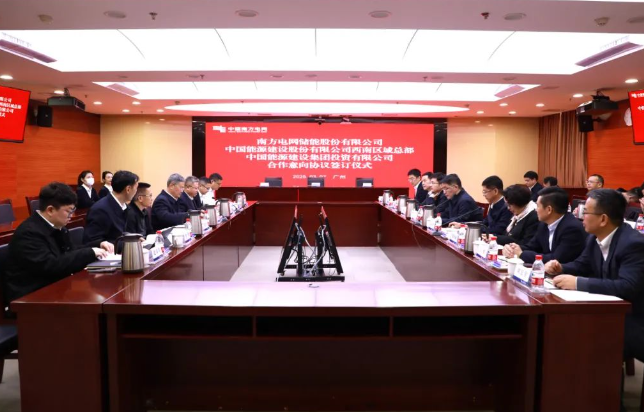 南網(wǎng)儲能公司與中國能建西南區(qū)域總部、投資公司合作協(xié)議簽訂