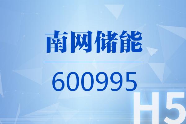 南網(wǎng)儲(chǔ)能：控股股東擬通過子公司以2億元-4億元增持公司股份
