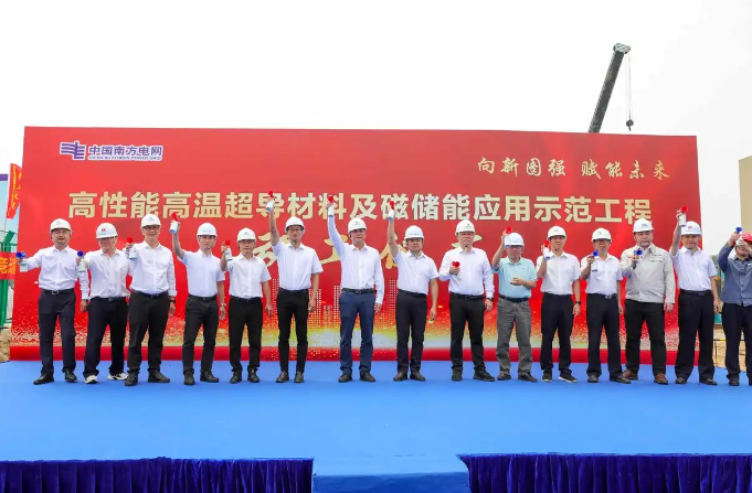 預(yù)計今年11月建成投用，全球容量最大高溫超導(dǎo)儲能裝置在中山落戶動工