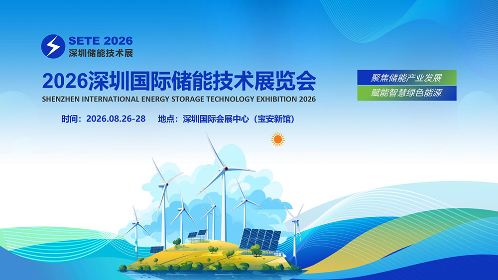 SETE 2026儲(chǔ)能展_01.jpg